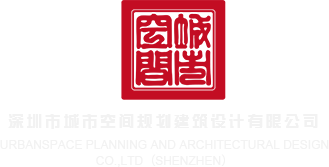 黑大鸡巴图片深圳市城市空间规划建筑设计有限公司